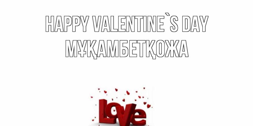 Greetings card с именем, Мұқамбетқожа Happy Valentine`s Day у нас на сайте можно подписать открытку именем онлайн Greetings with text for free download 